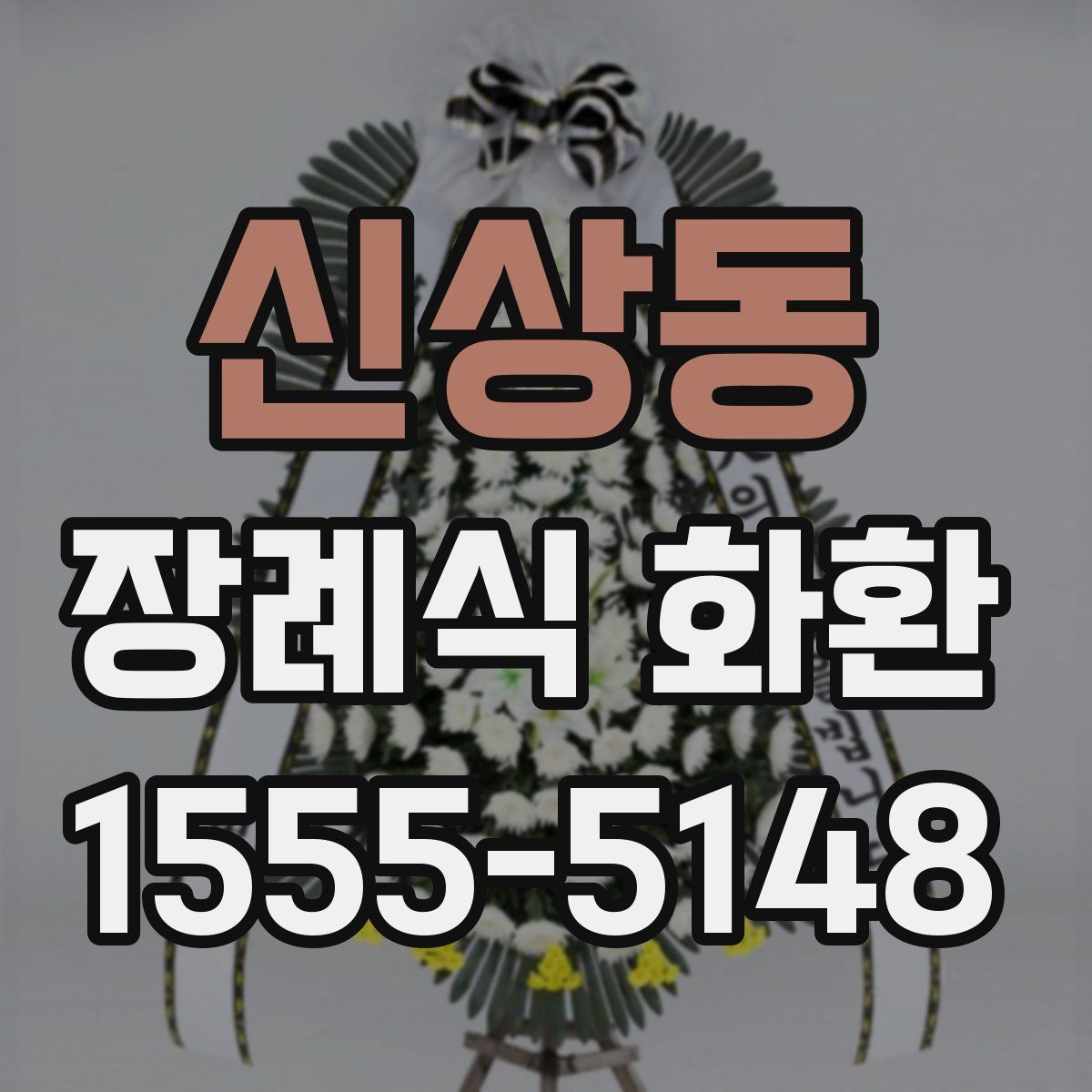 신상동 장례식 화환