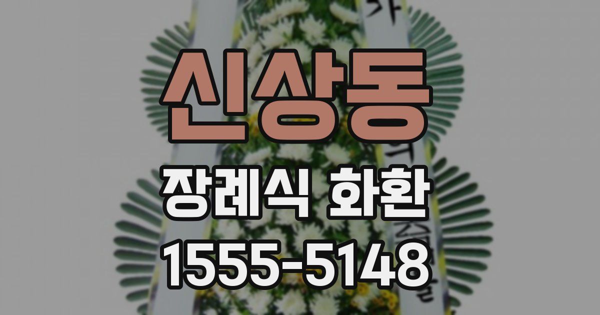 신상동 장례식 화환