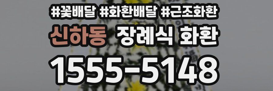 신하동 장례식 화환