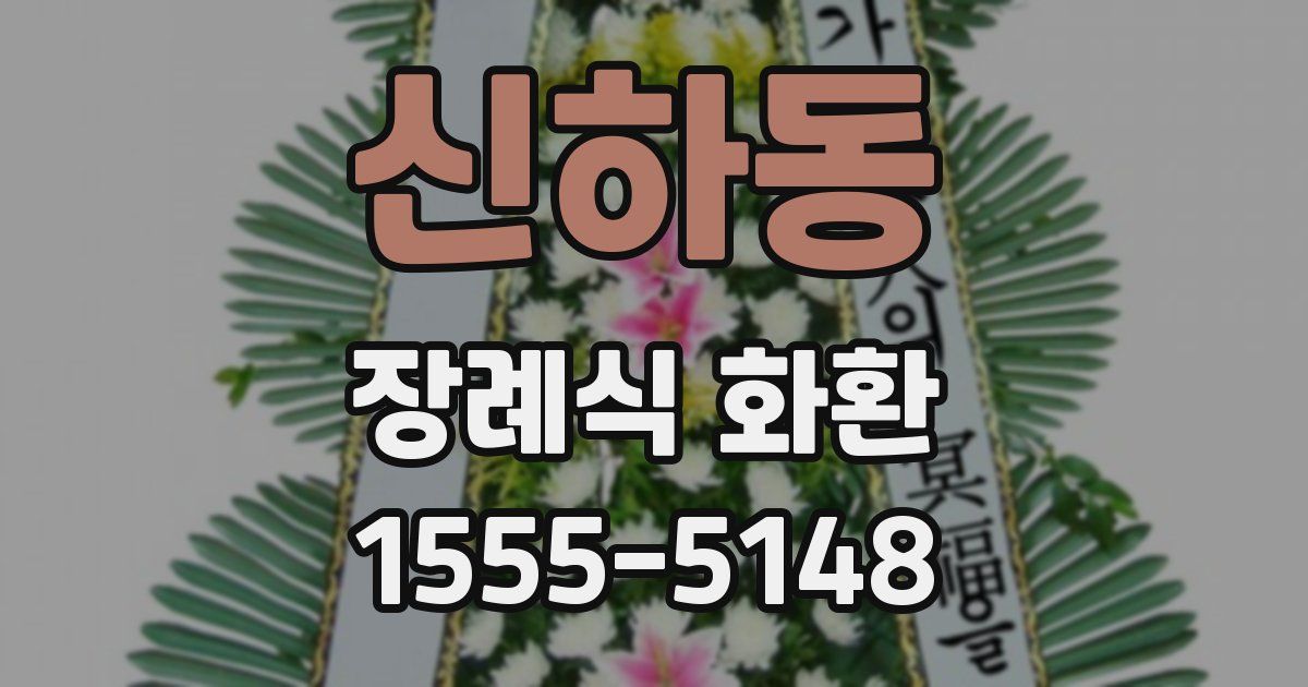 신하동 장례식 화환