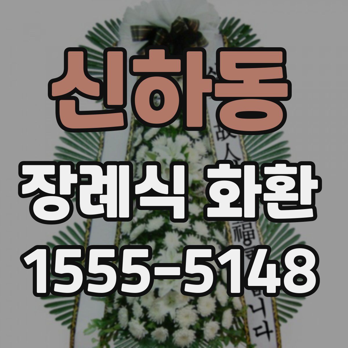 신하동 장례식 화환