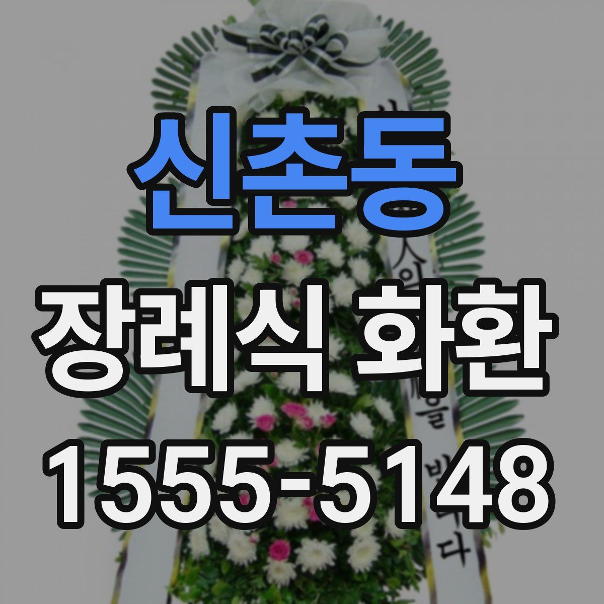 신촌동 장례식 화환