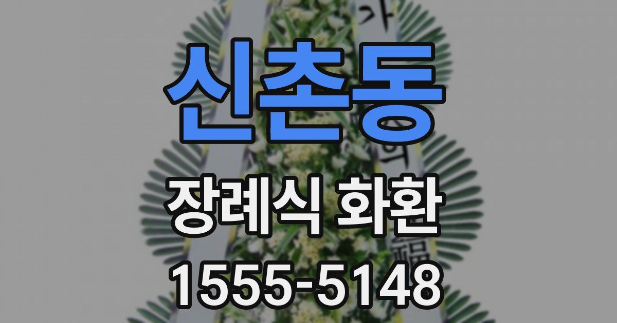 신촌동 장례식 화환
