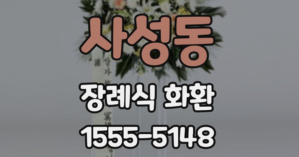 사성동 장례식 화환