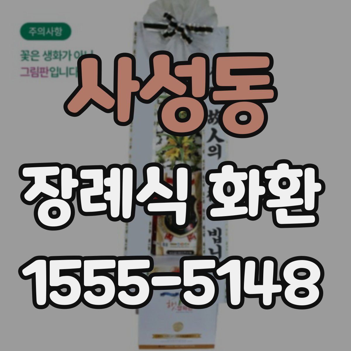 사성동 장례식 화환