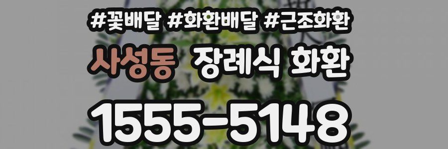 사성동 장례식 화환