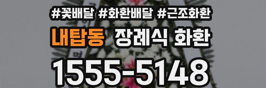 내탑동 장례식 화환