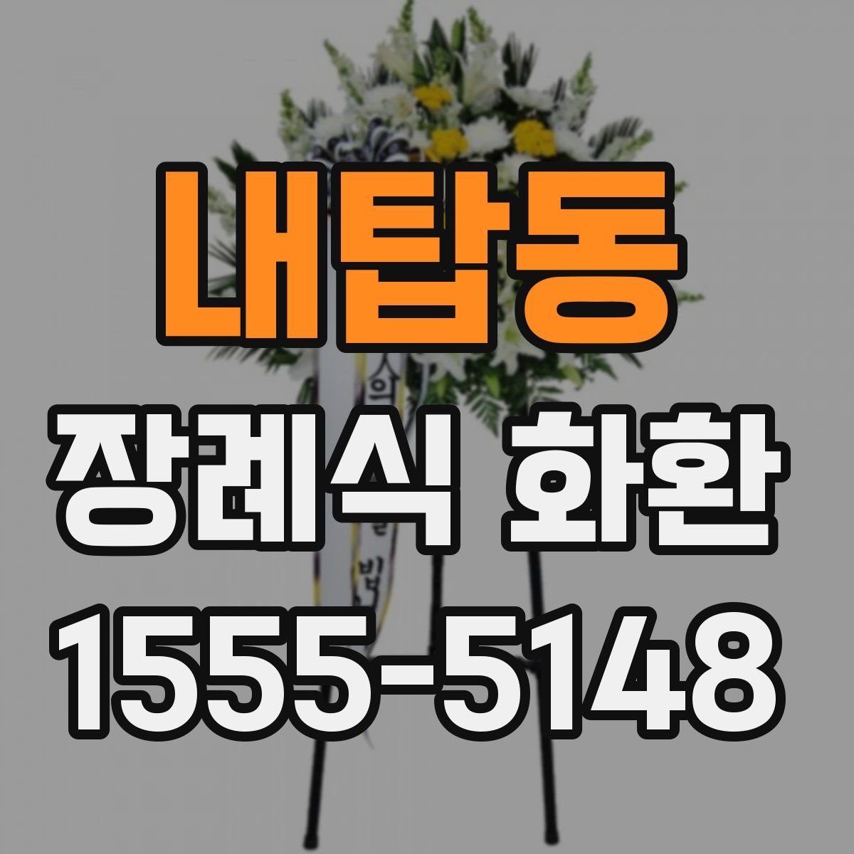 내탑동 장례식 화환