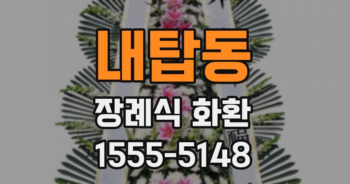 내탑동 장례식 화환