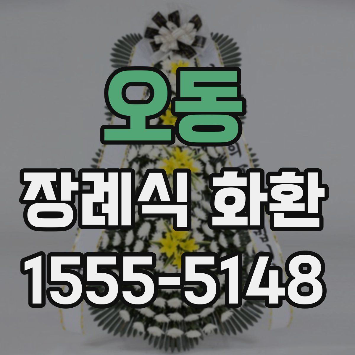 오동 장례식 화환