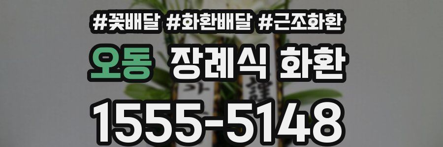 오동 장례식 화환