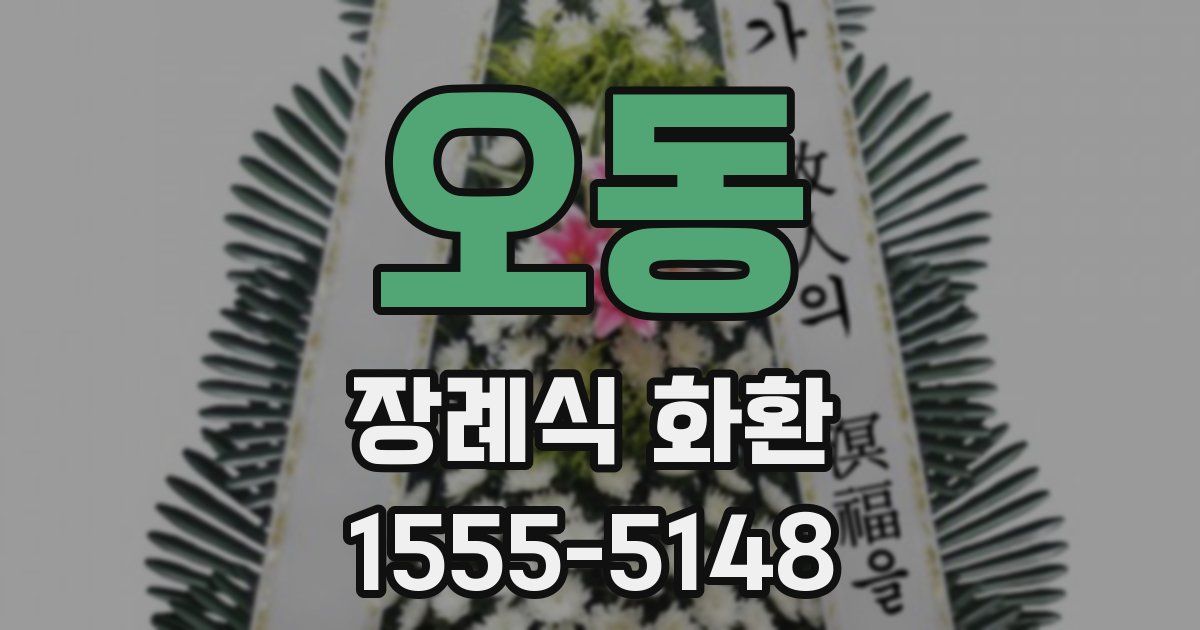오동 장례식 화환