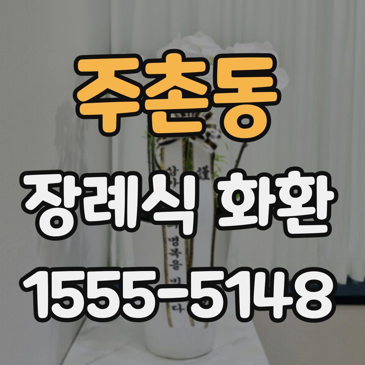 주촌동 장례식 화환