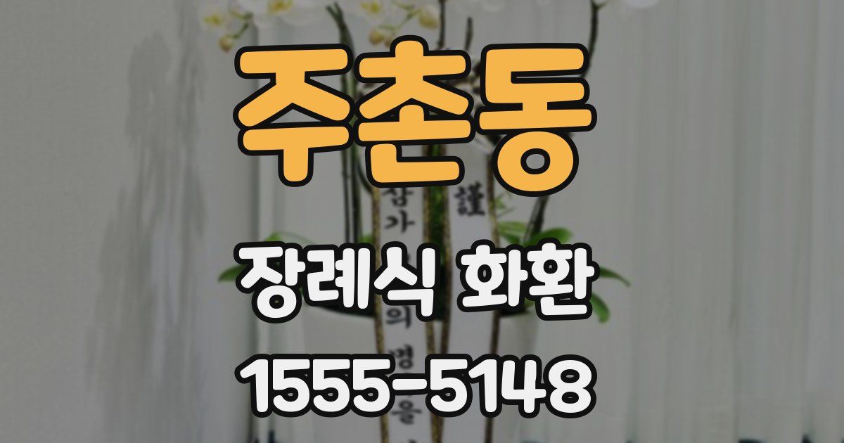 주촌동 장례식 화환