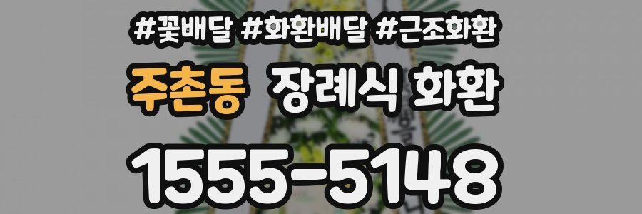 주촌동 장례식 화환