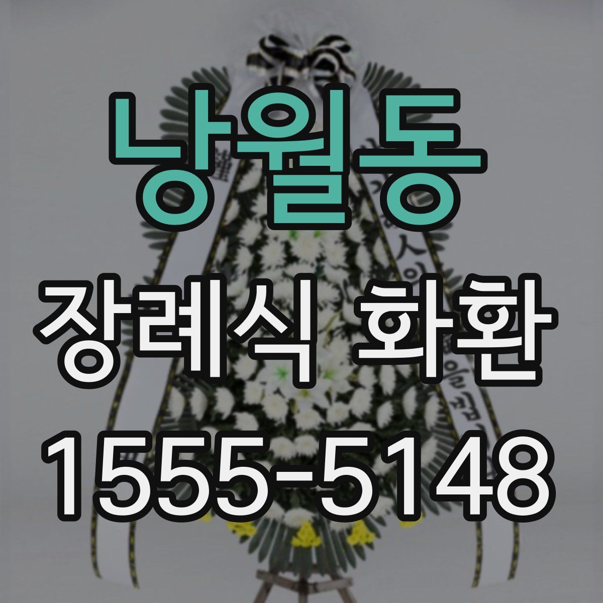 낭월동 장례식 화환