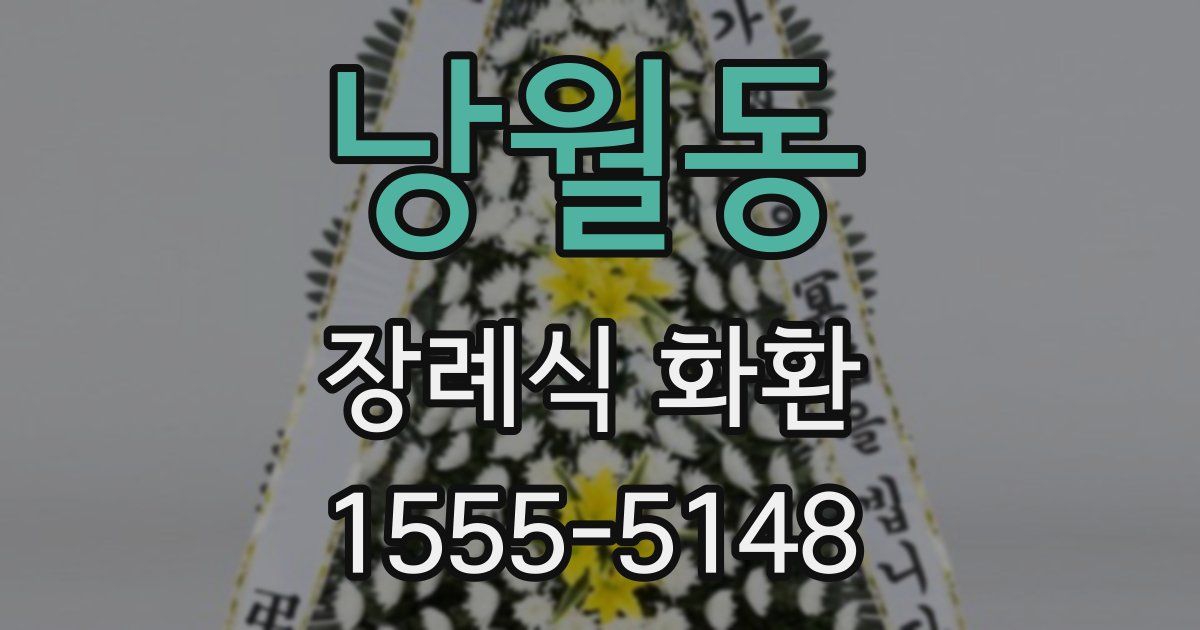 낭월동 장례식 화환
