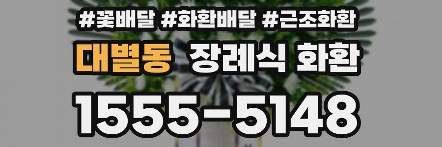 대별동 장례식 화환