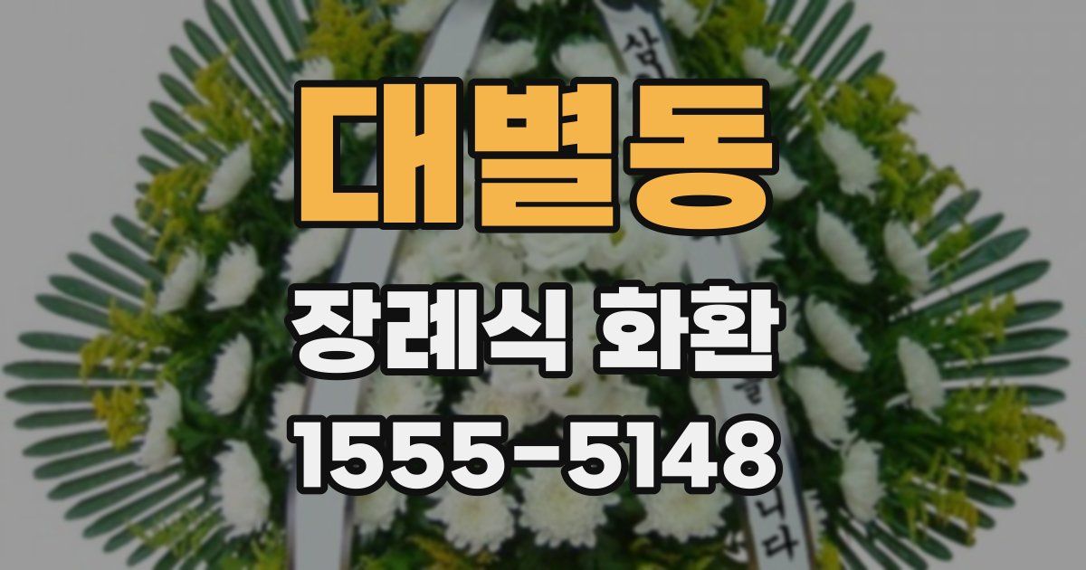 대별동 장례식 화환
