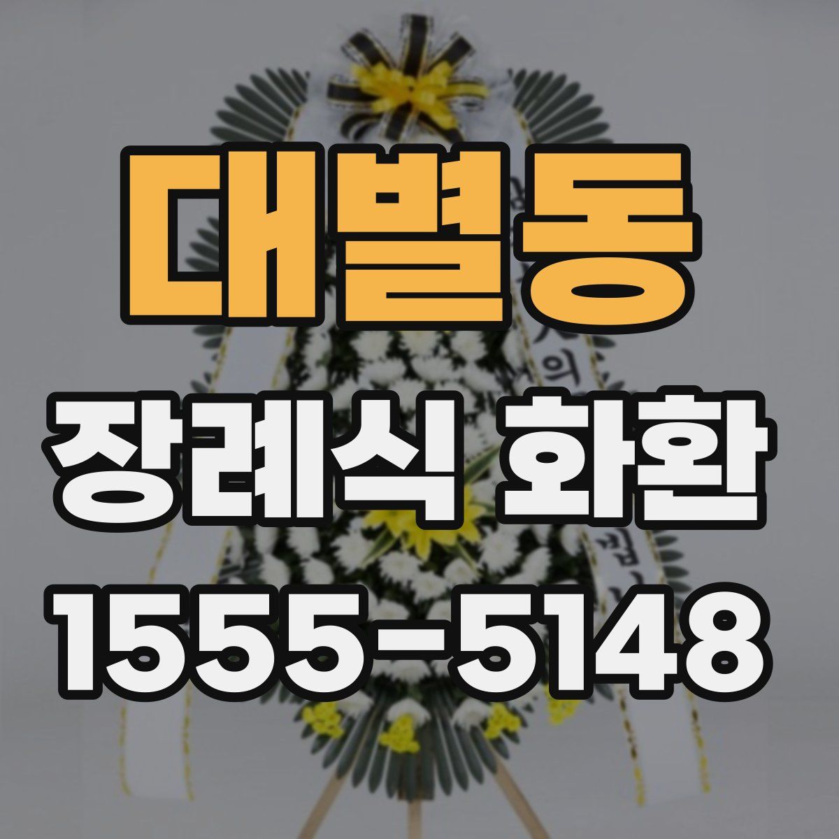 대별동 장례식 화환