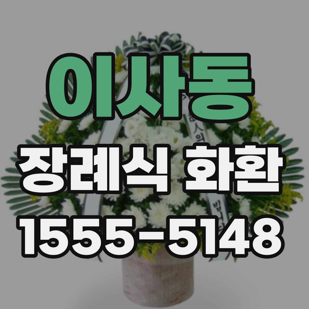 이사동 장례식 화환