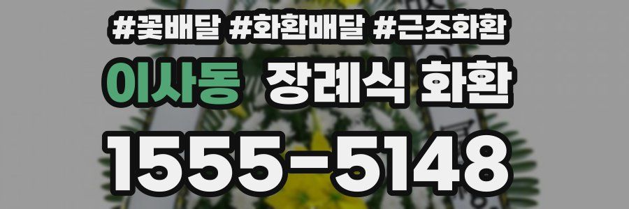 이사동 장례식 화환