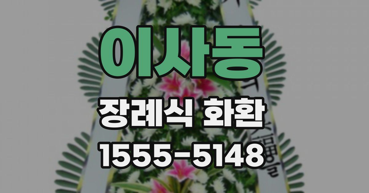 이사동 장례식 화환