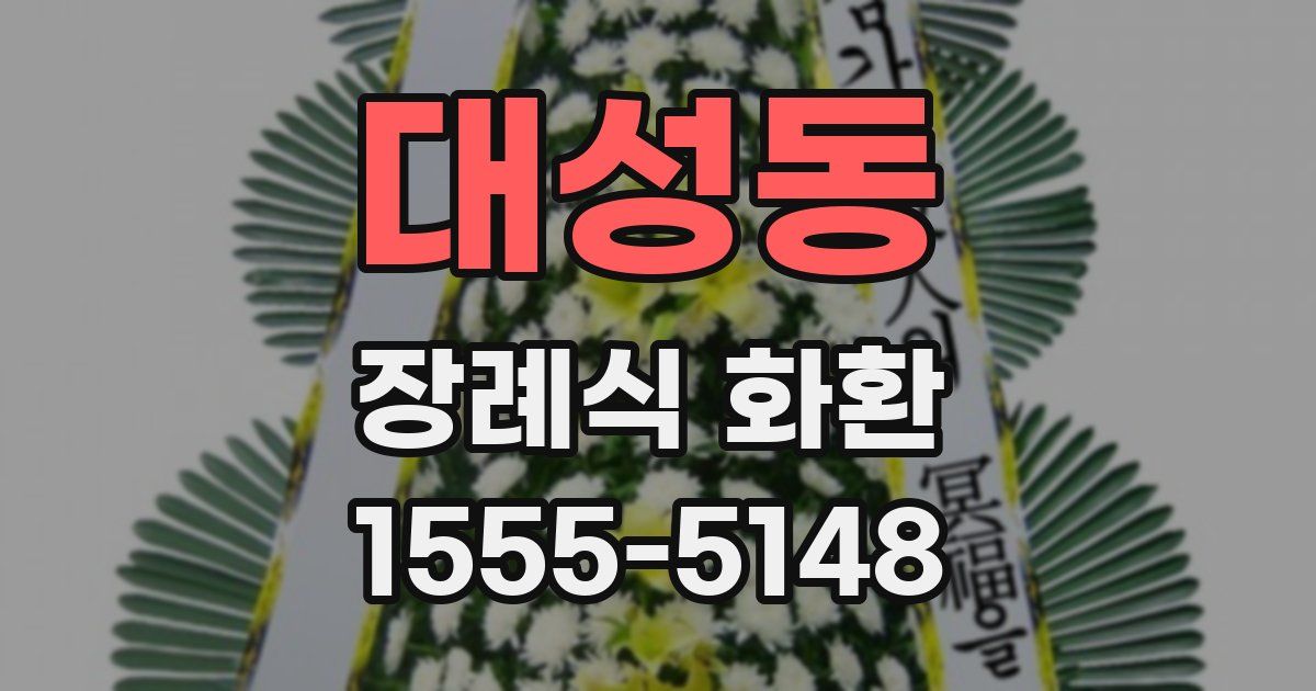 대성동 장례식 화환