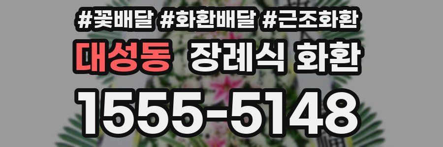대성동 장례식 화환