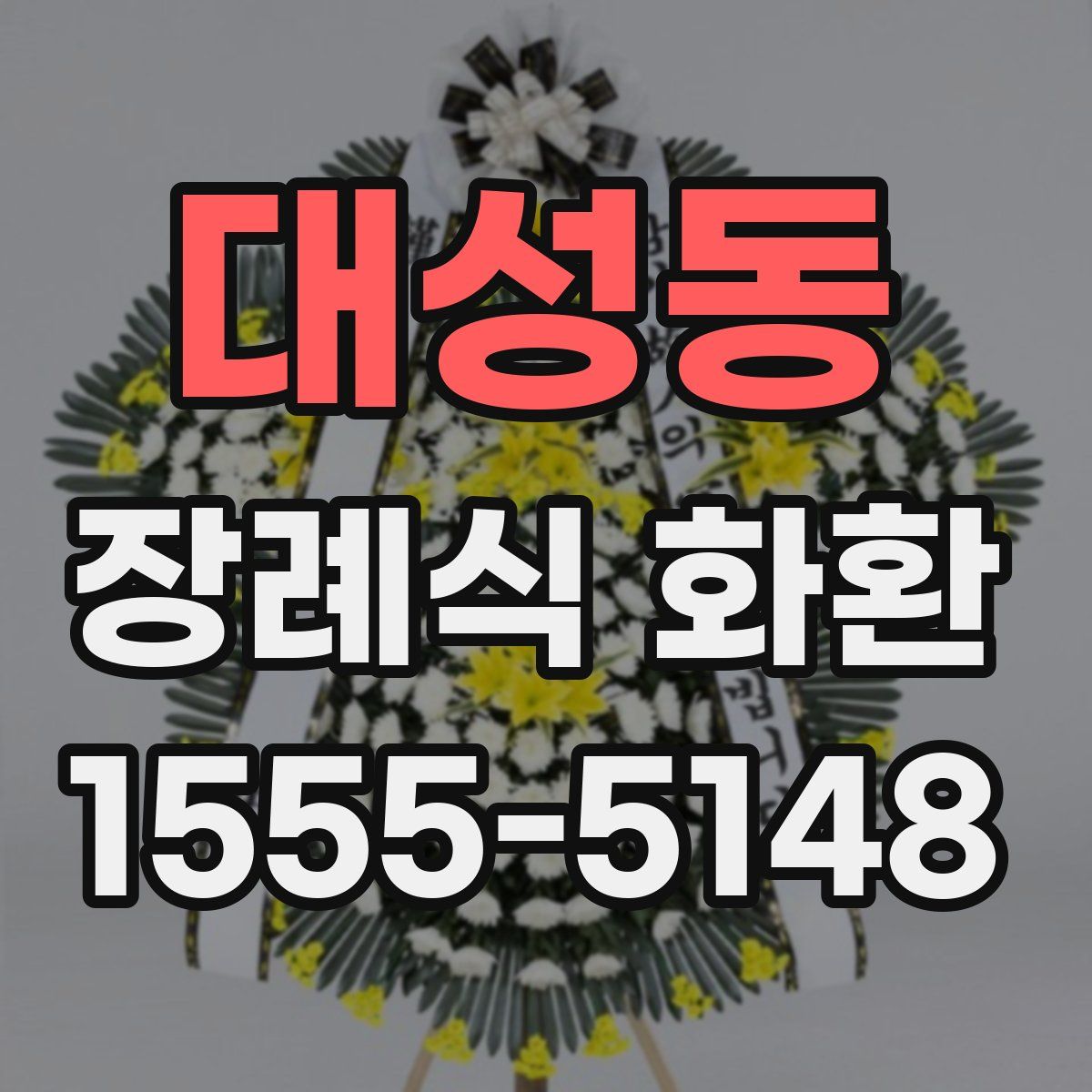 대성동 장례식 화환