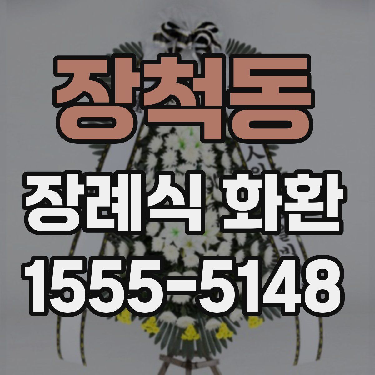 장척동 장례식 화환