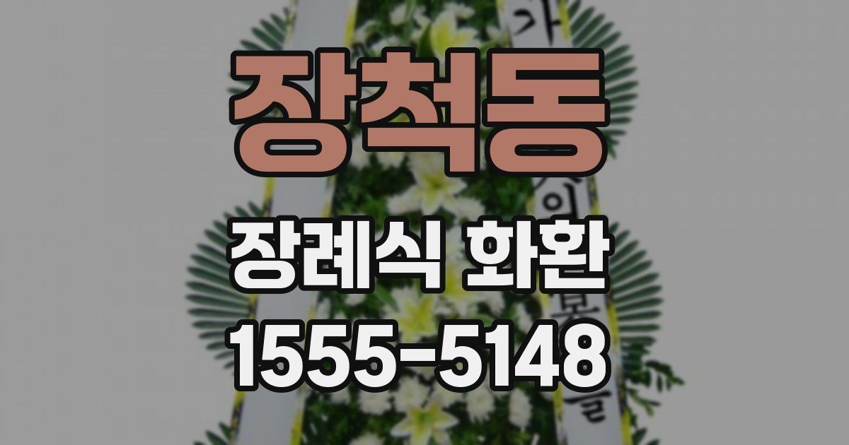 장척동 장례식 화환