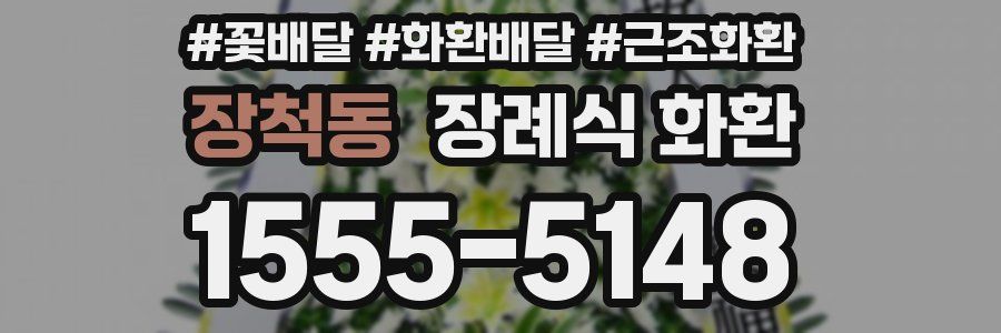 장척동 장례식 화환