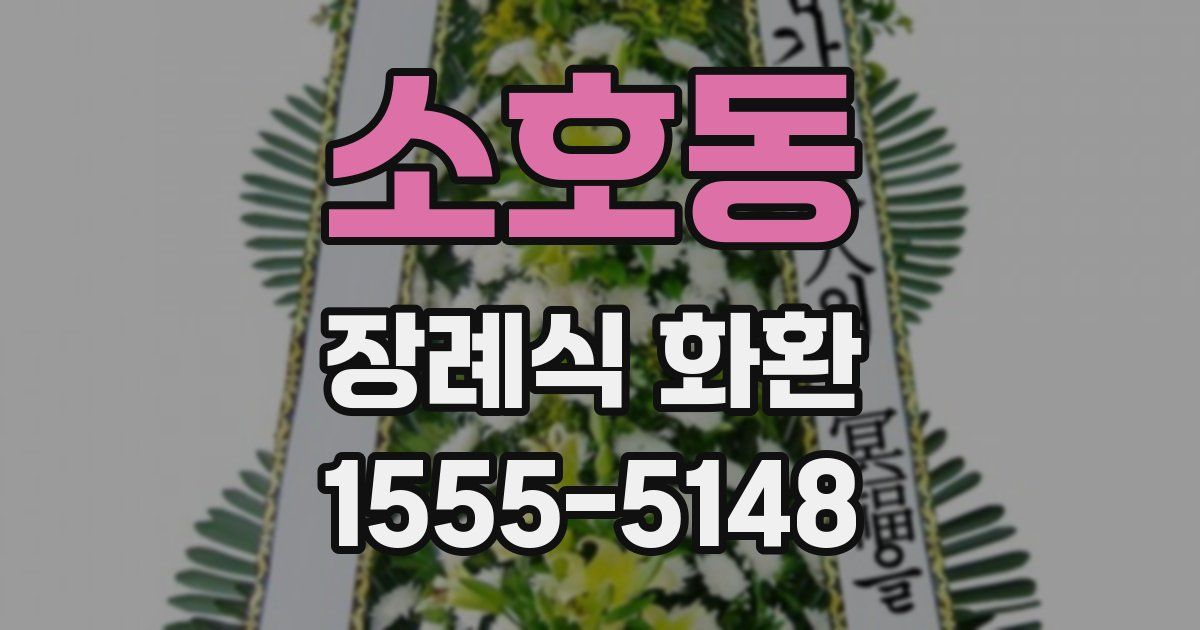 소호동 장례식 화환
