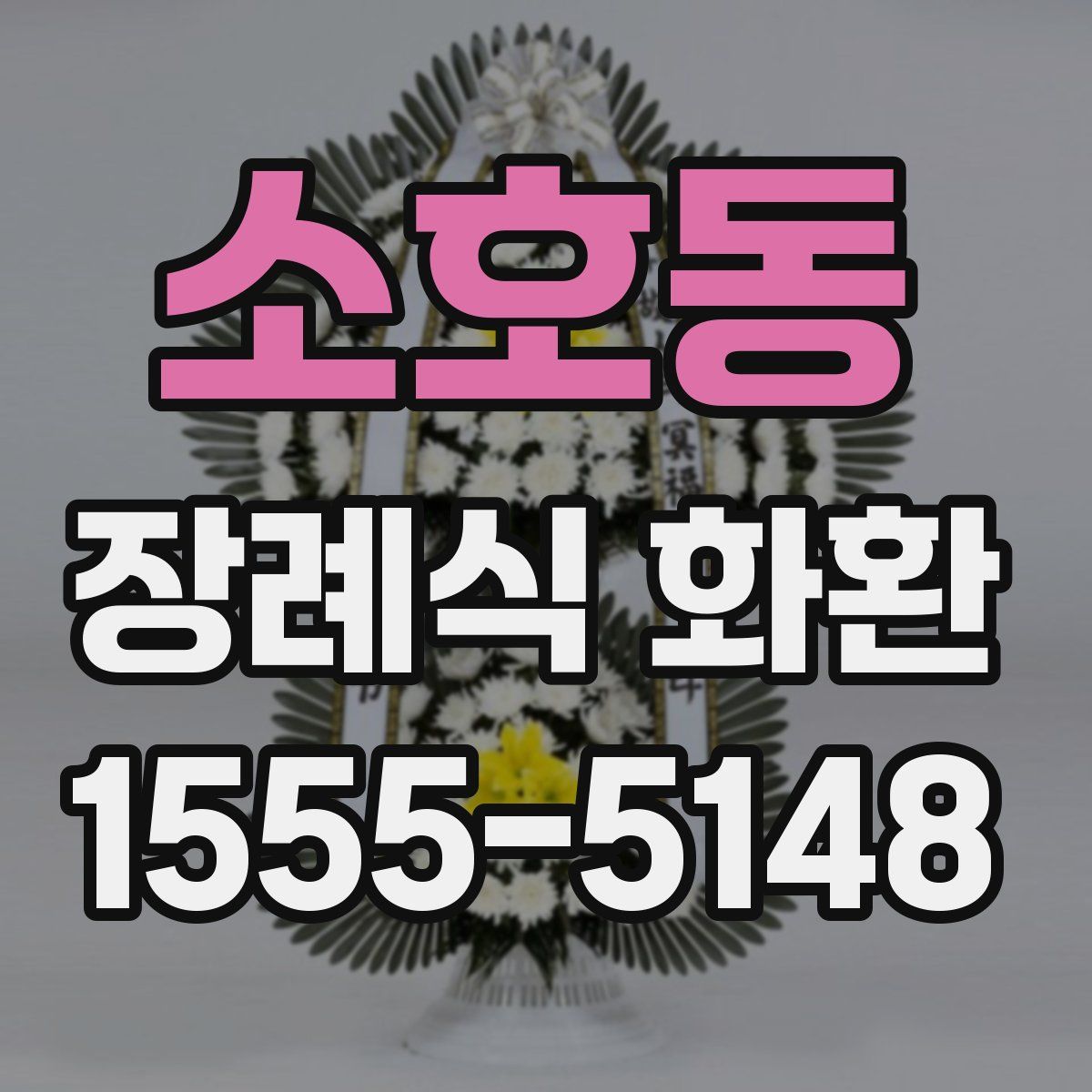 소호동 장례식 화환