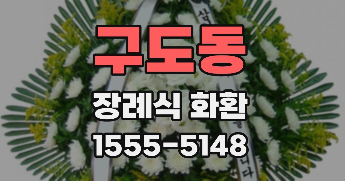 구도동 장례식 화환