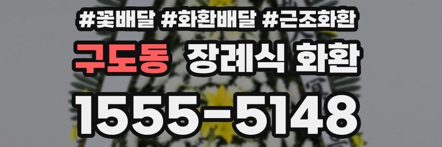 구도동 장례식 화환