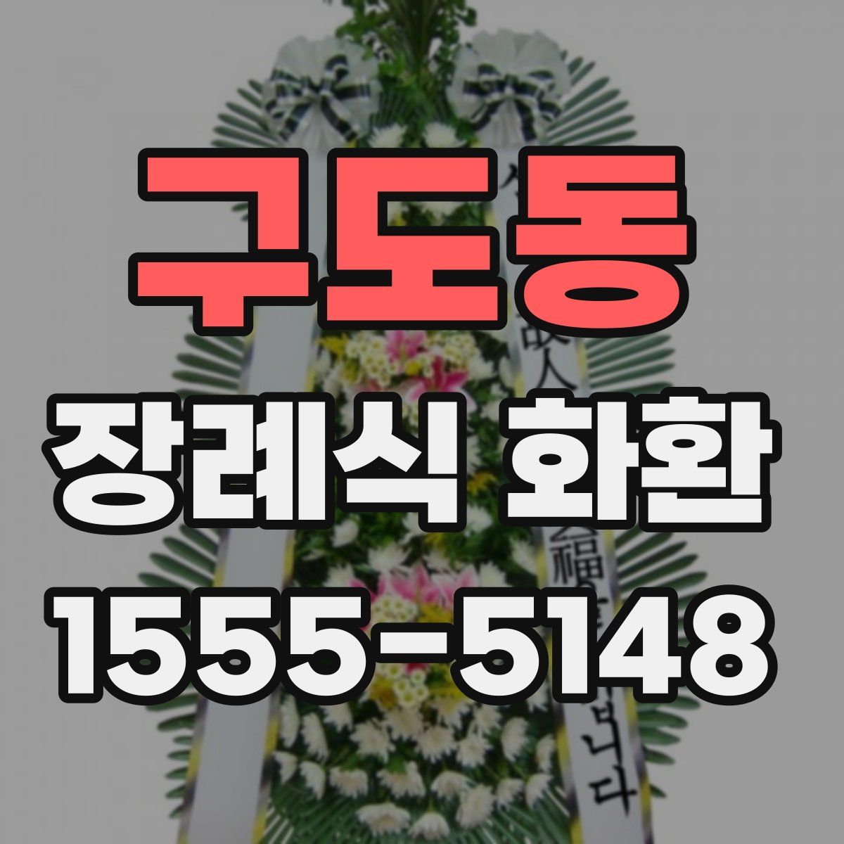구도동 장례식 화환