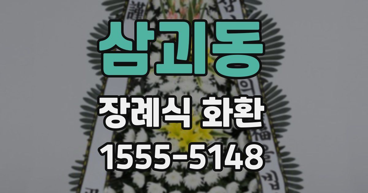 삼괴동 장례식 화환