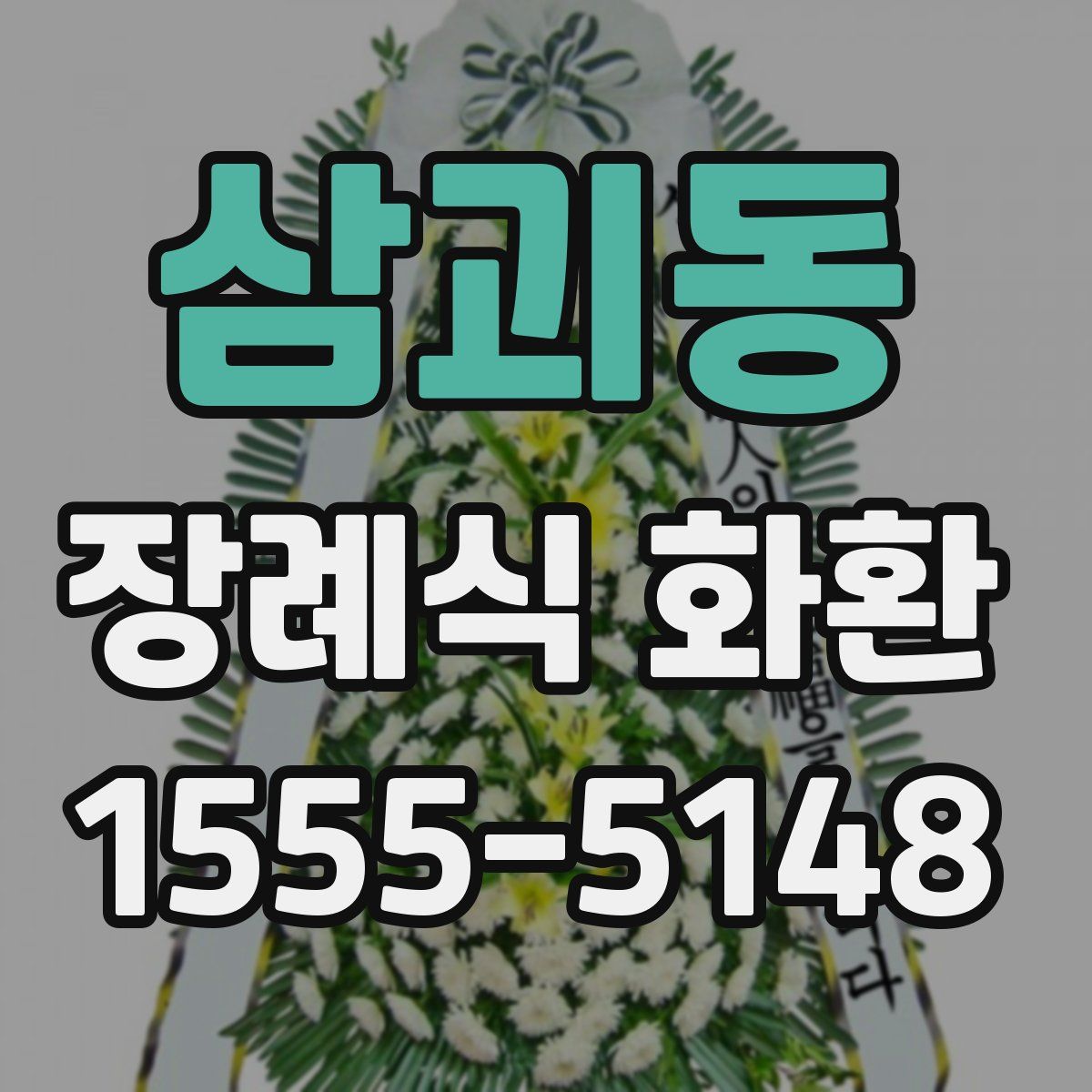 삼괴동 장례식 화환