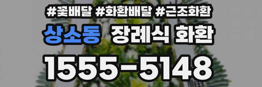 상소동 장례식 화환