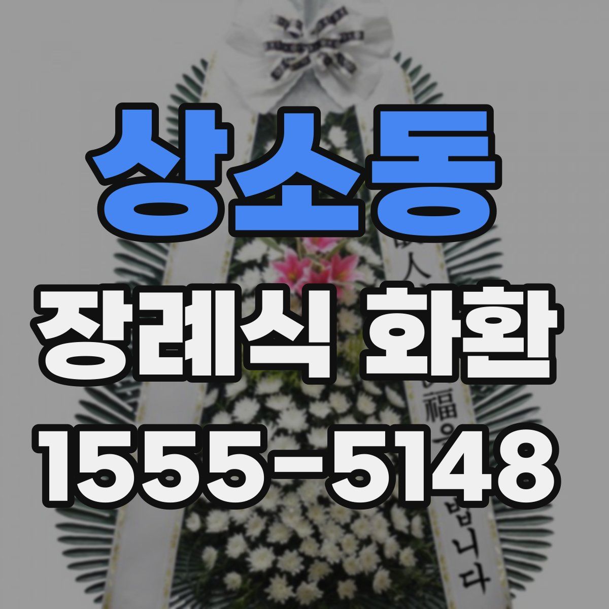 상소동 장례식 화환