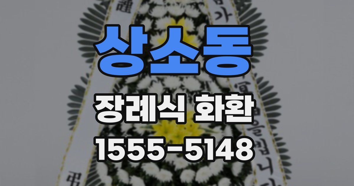 상소동 장례식 화환