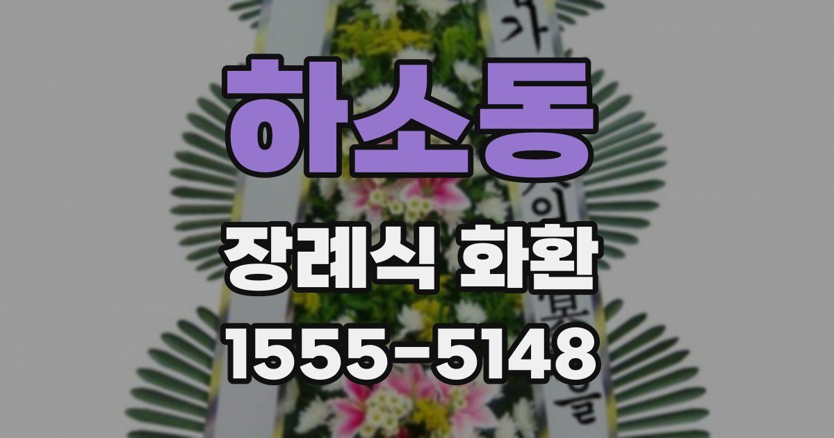 하소동 장례식 화환