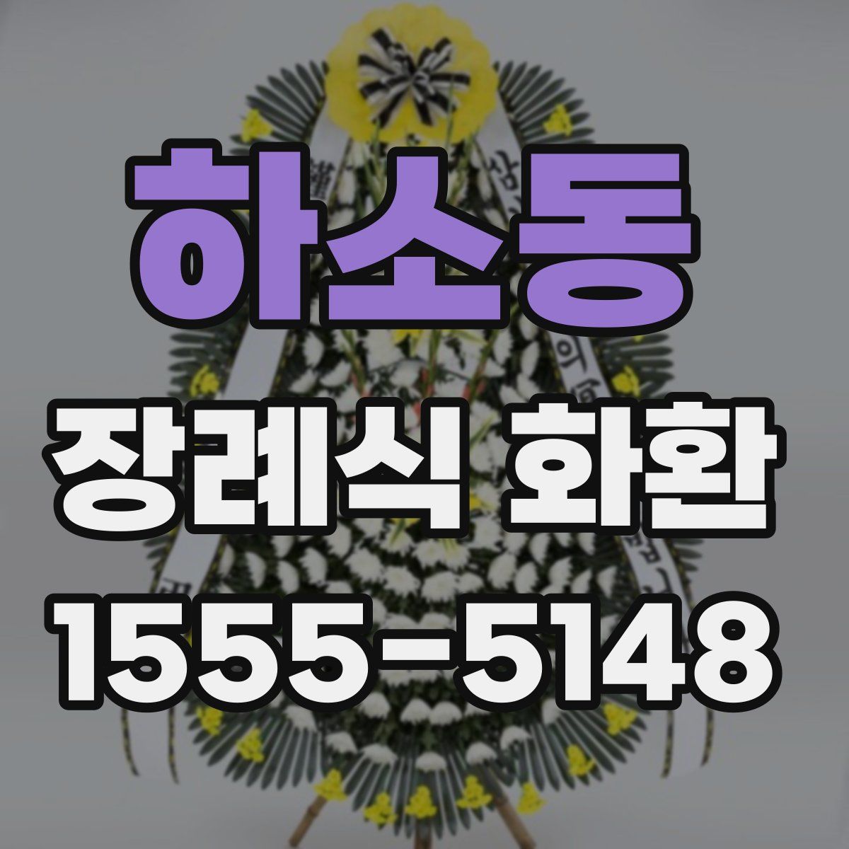 하소동 장례식 화환