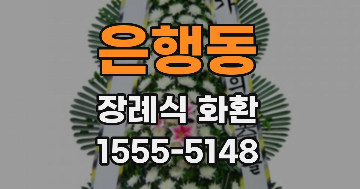 은행동 장례식 화환