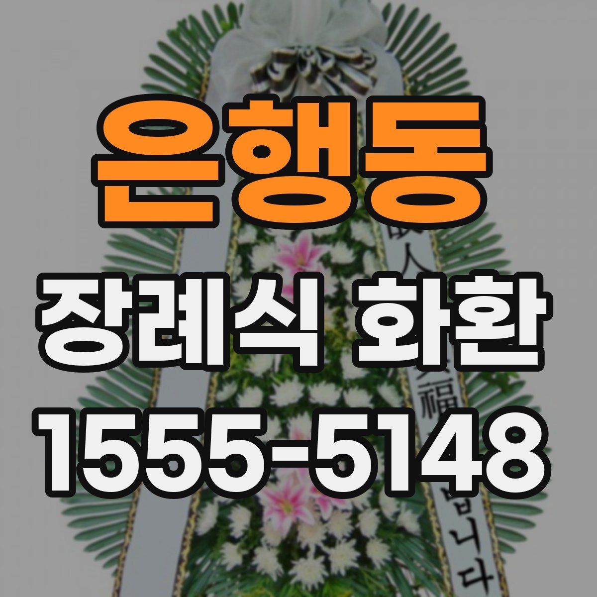 은행동 장례식 화환