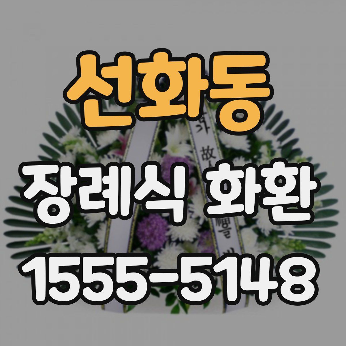 선화동 장례식 화환