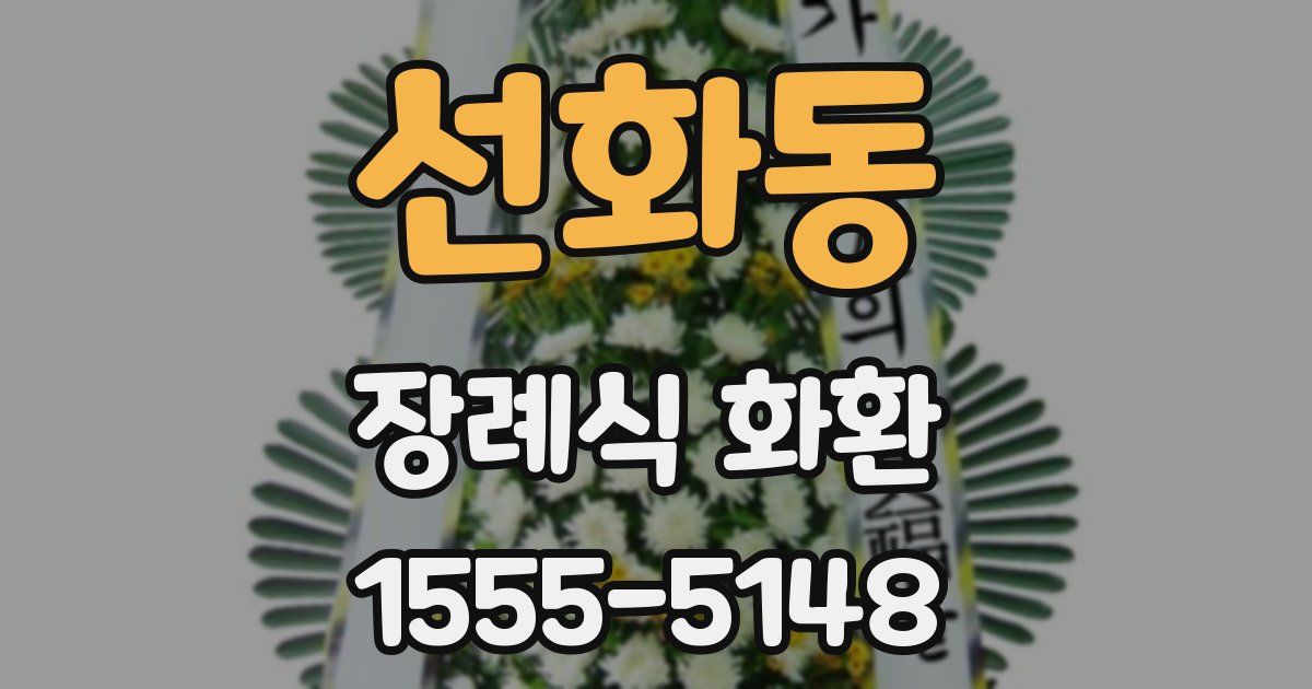 선화동 장례식 화환