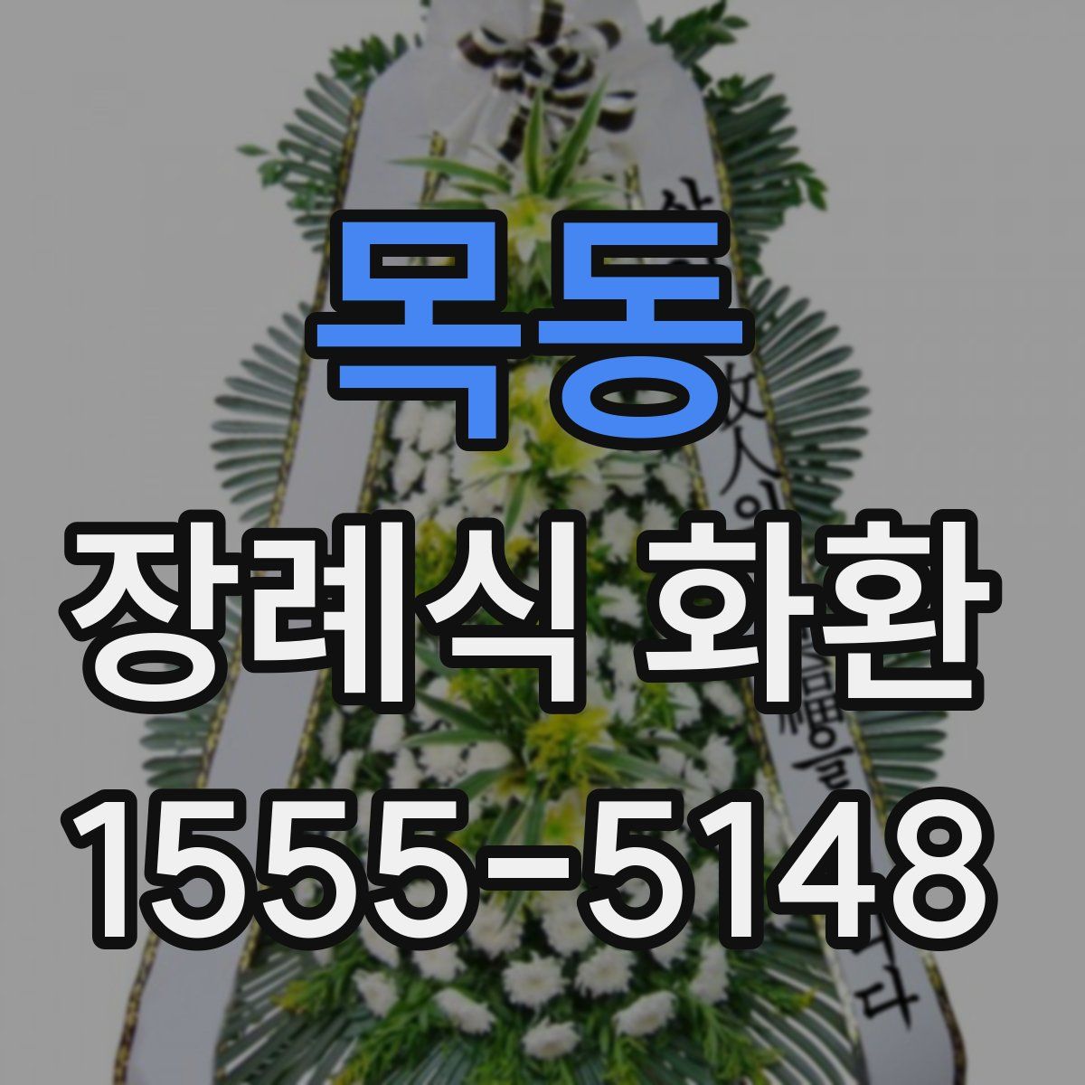 목동 장례식 화환